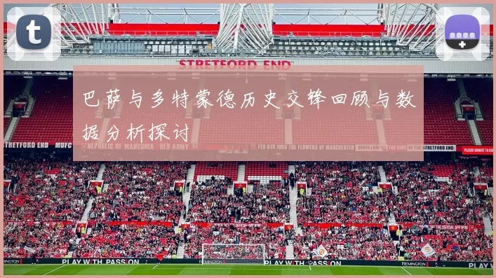 巴萨与多特蒙德历史交锋回顾与数据分析探讨