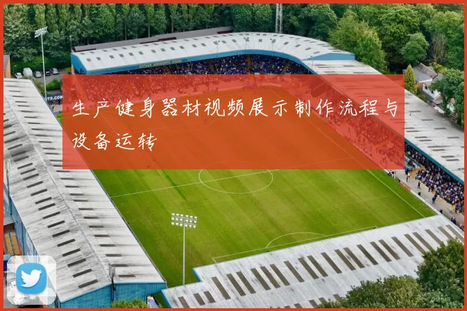 生产健身器材视频展示制作流程与设备运转