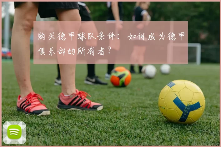 购买德甲球队条件：如何成为德甲俱乐部的所有者？
