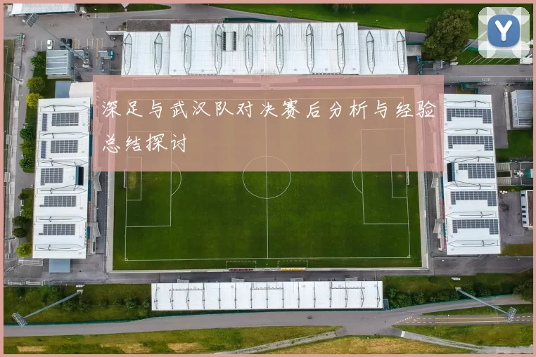 深足与武汉队对决赛后分析与经验总结探讨