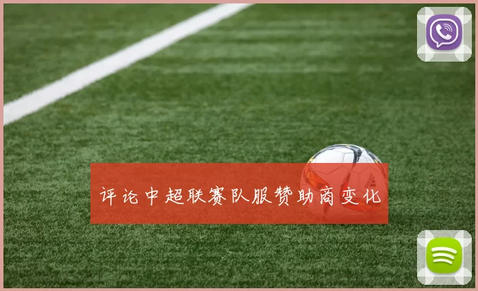 评论中超联赛队服赞助商变化