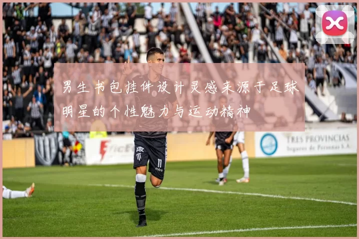 男生书包挂件设计灵感来源于足球明星的个性魅力与运动精神