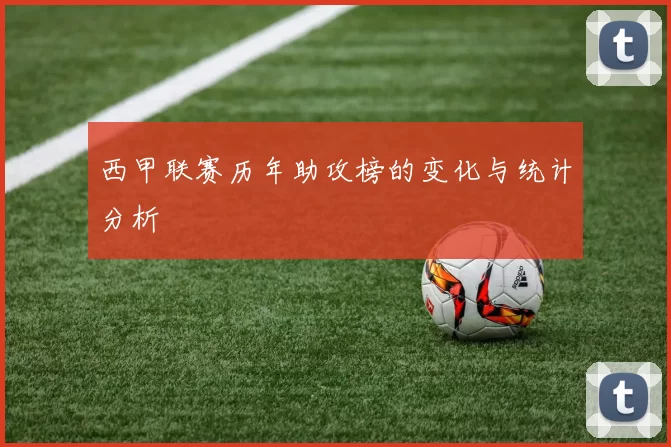 西甲联赛历年助攻榜的变化与统计分析