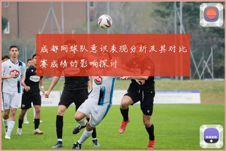 成都网球队意识表现分析及其对比赛成绩的影响探讨