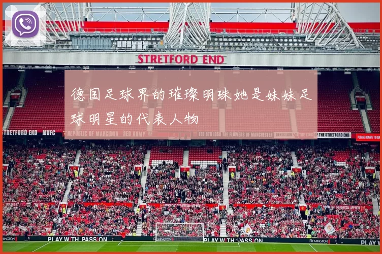 德国足球界的璀璨明珠她是妹妹足球明星的代表人物