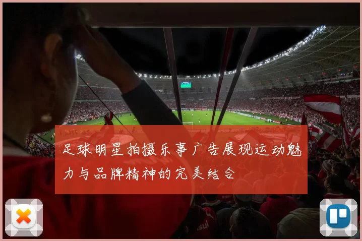 足球明星拍摄乐事广告展现运动魅力与品牌精神的完美结合