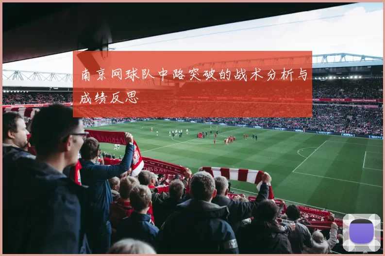 南京网球队中路突破的战术分析与成绩反思