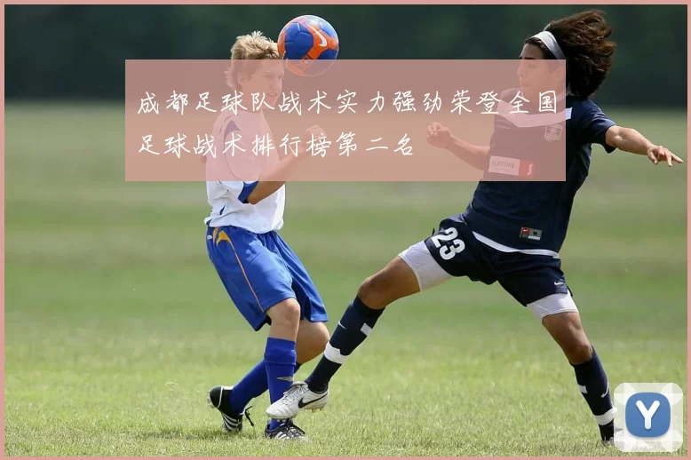 成都足球队战术实力强劲荣登全国足球战术排行榜第二名