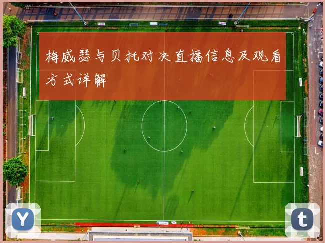 梅威瑟与贝托对决直播信息及观看方式详解