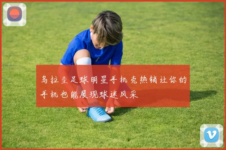 乌拉圭足球明星手机壳热销让你的手机也能展现球迷风采