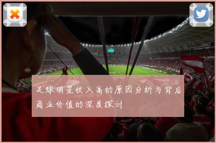 足球明星收入高的原因分析与背后商业价值的深度探讨