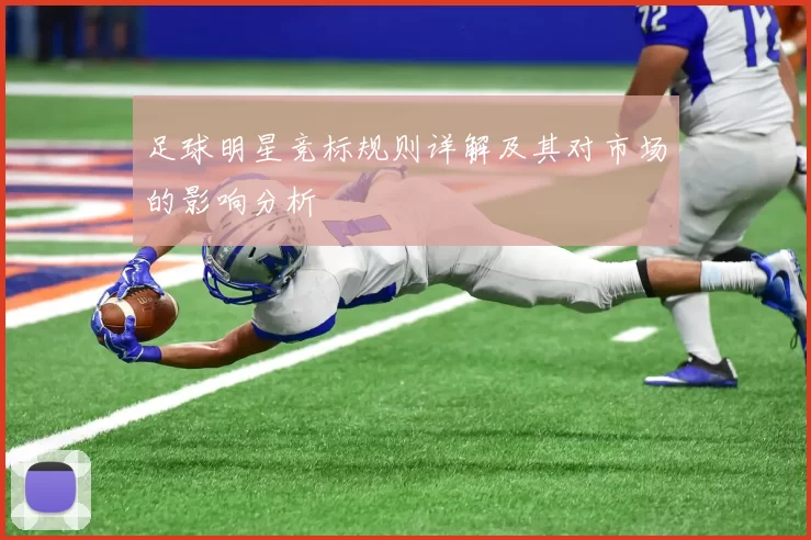足球明星竞标规则详解及其对市场的影响分析