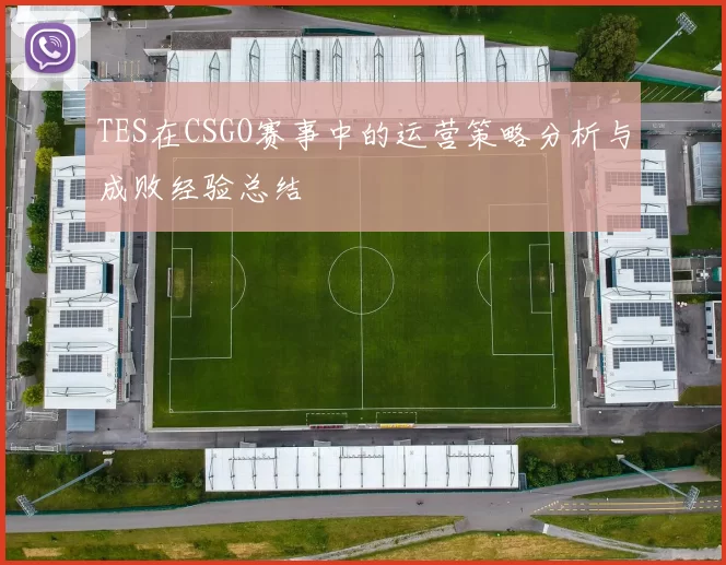 TES在CSGO赛事中的运营策略分析与成败经验总结