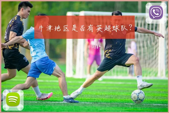 牛津地区是否有英超球队？
