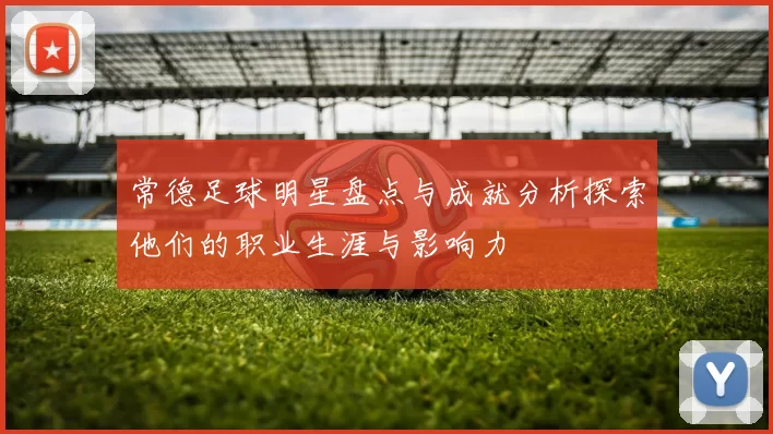 常德足球明星盘点与成就分析探索他们的职业生涯与影响力