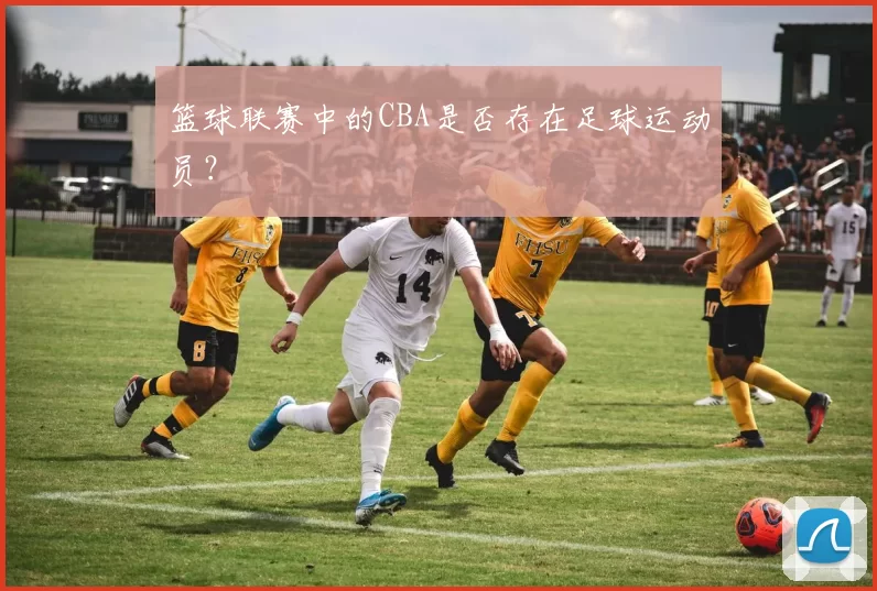 篮球联赛中的CBA是否存在足球运动员？