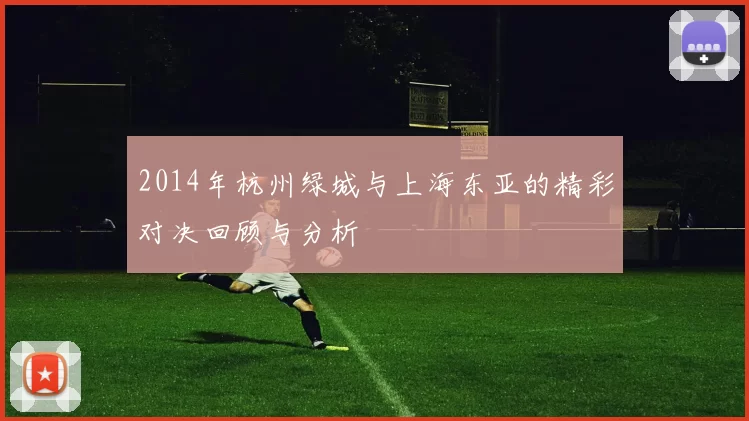 2014年杭州绿城与上海东亚的精彩对决回顾与分析