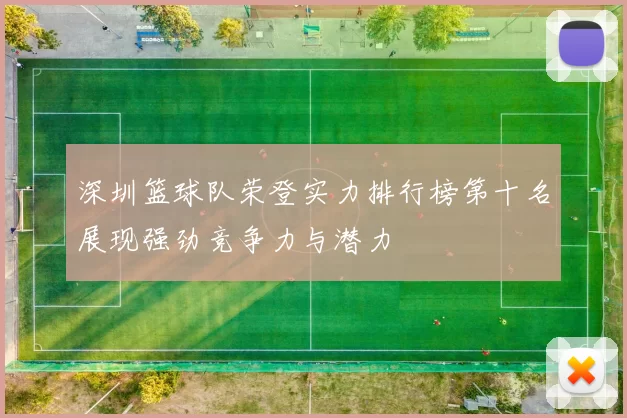 深圳篮球队荣登实力排行榜第十名展现强劲竞争力与潜力
