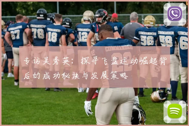 专访吴秀英：探寻飞盘运动崛起背后的成功秘诀与发展策略