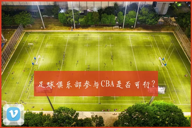 足球俱乐部参与CBA是否可行？