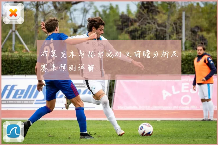 布莱克本与赫尔城对决前瞻分析及赛果预测详解