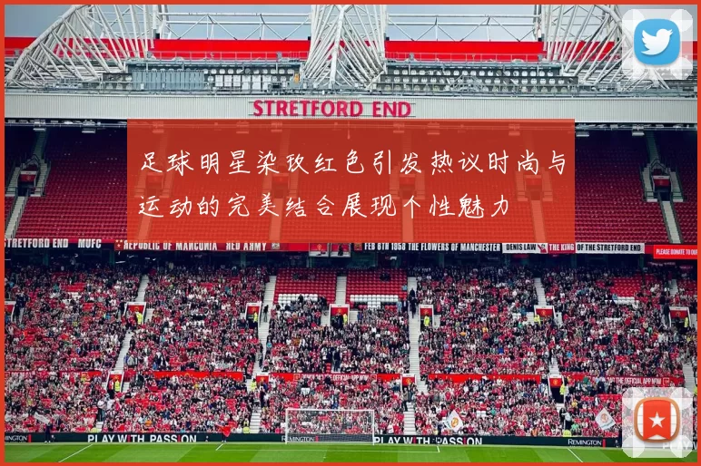 足球明星染玫红色引发热议时尚与运动的完美结合展现个性魅力