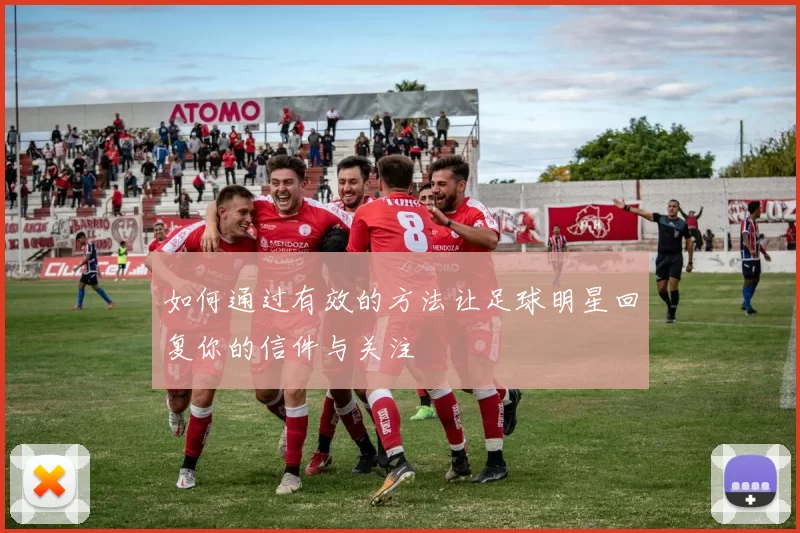 如何通过有效的方法让足球明星回复你的信件与关注