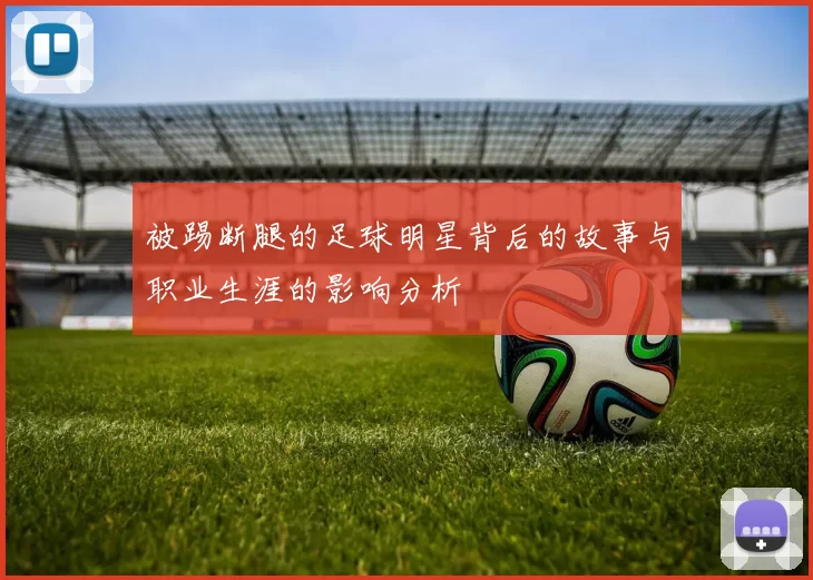 被踢断腿的足球明星背后的故事与职业生涯的影响分析
