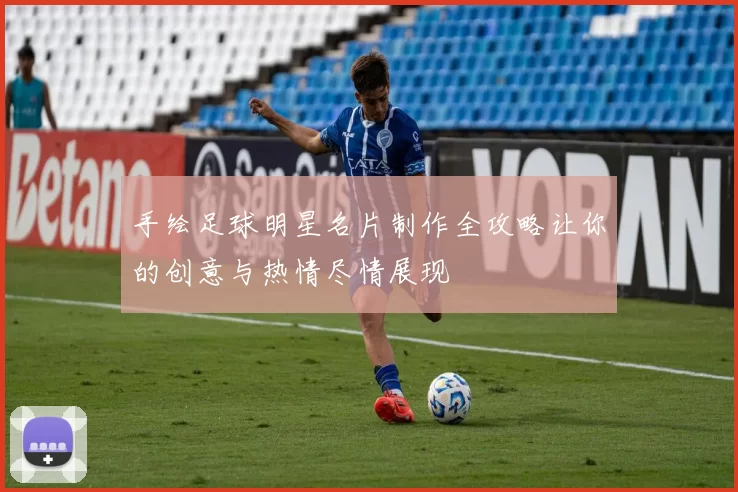 手绘足球明星名片制作全攻略让你的创意与热情尽情展现