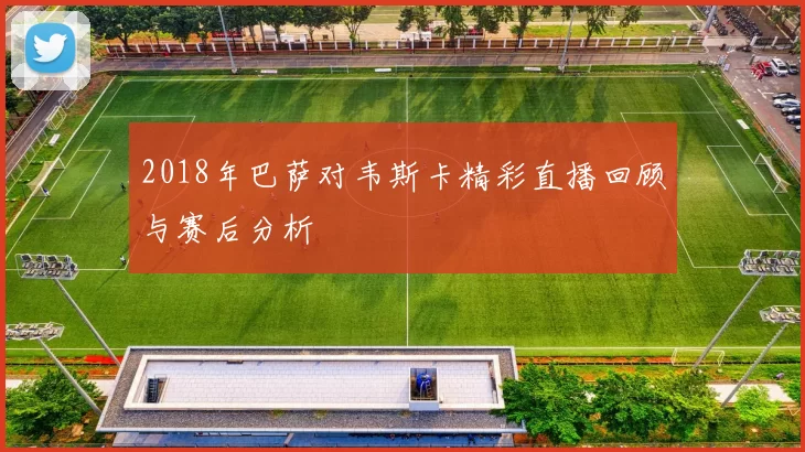 2018年巴萨对韦斯卡精彩直播回顾与赛后分析