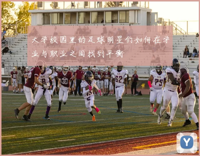 大学校园里的足球明星们如何在学业与职业之间找到平衡