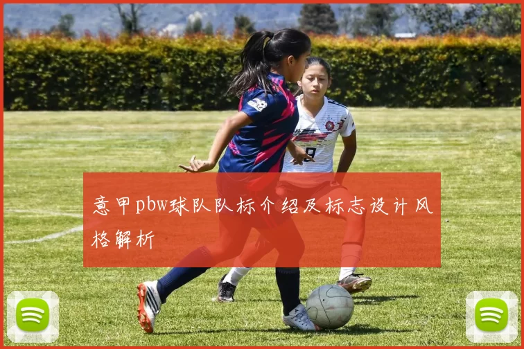 意甲pbw球队队标介绍及标志设计风格解析