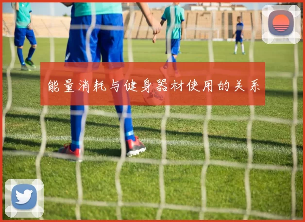 能量消耗与健身器材使用的关系