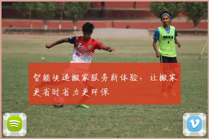 智能快递搬家服务新体验，让搬家更省时省力更环保