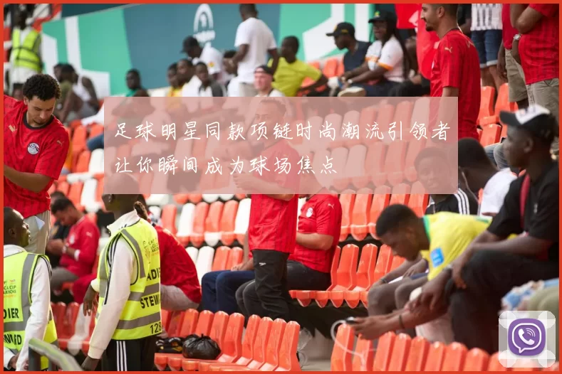 足球明星同款项链时尚潮流引领者让你瞬间成为球场焦点