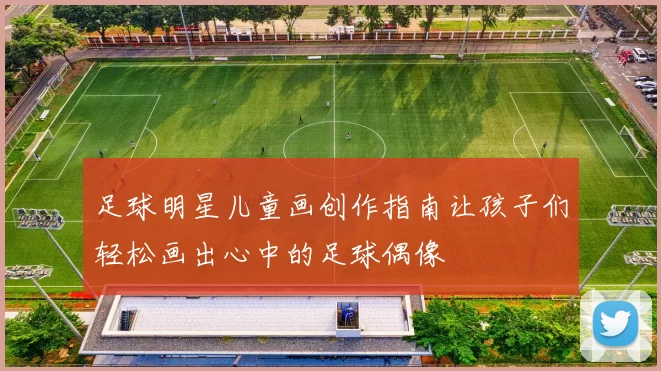 足球明星儿童画创作指南让孩子们轻松画出心中的足球偶像