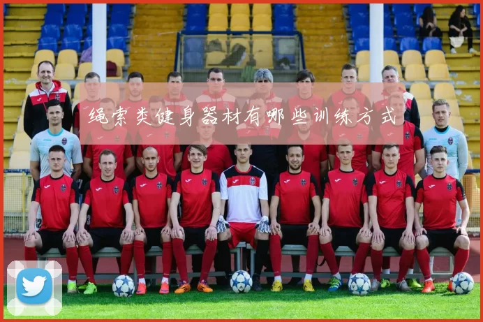 绳索类健身器材有哪些训练方式