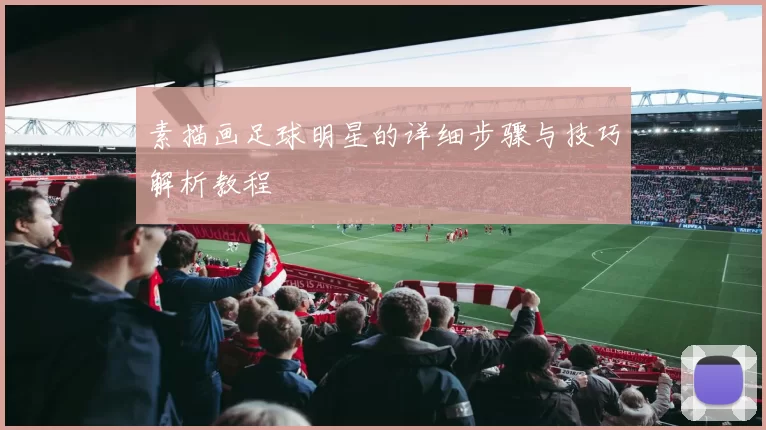 素描画足球明星的详细步骤与技巧解析教程