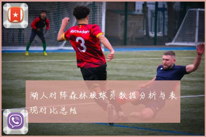 湖人对阵森林狼球员数据分析与表现对比总结