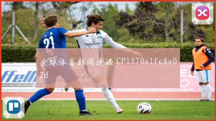 全球体育新闻速递 CP1570a1fc8a02d