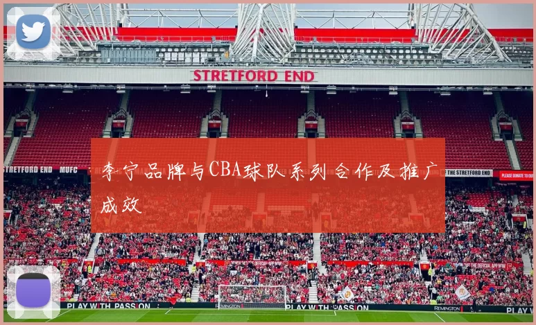 李宁品牌与CBA球队系列合作及推广成效