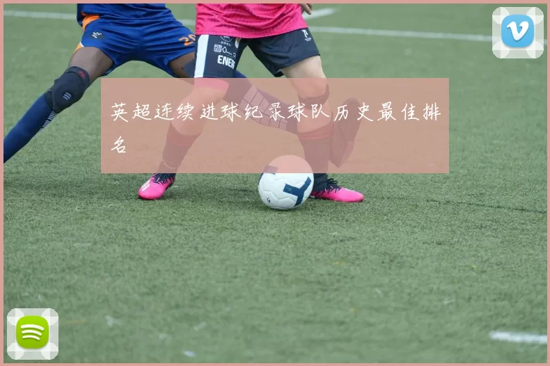 英超连续进球纪录球队历史最佳排名