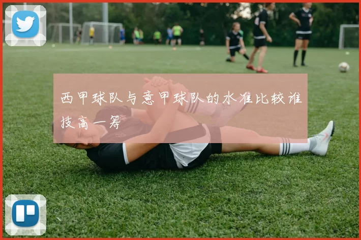 西甲球队与意甲球队的水准比较谁技高一筹