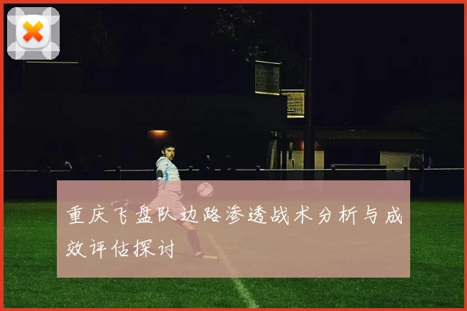 重庆飞盘队边路渗透战术分析与成效评估探讨