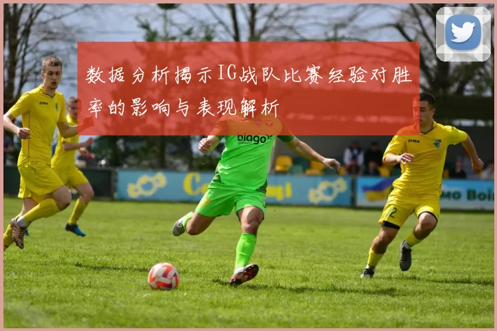 数据分析揭示IG战队比赛经验对胜率的影响与表现解析