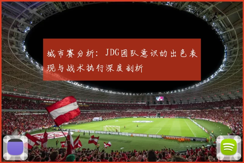 城市赛分析：JDG团队意识的出色表现与战术执行深度剖析