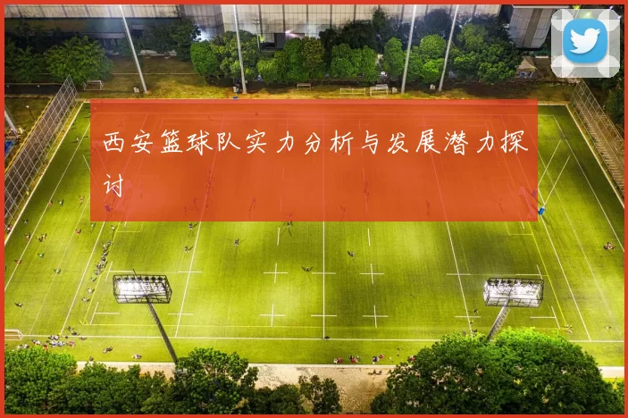 西安篮球队实力分析与发展潜力探讨