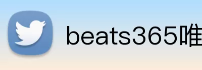 beats365唯一官网入口 logo