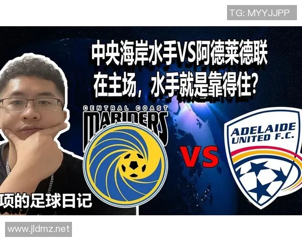 中央海岸与阿德莱德精彩对决比分直播全程跟踪分析